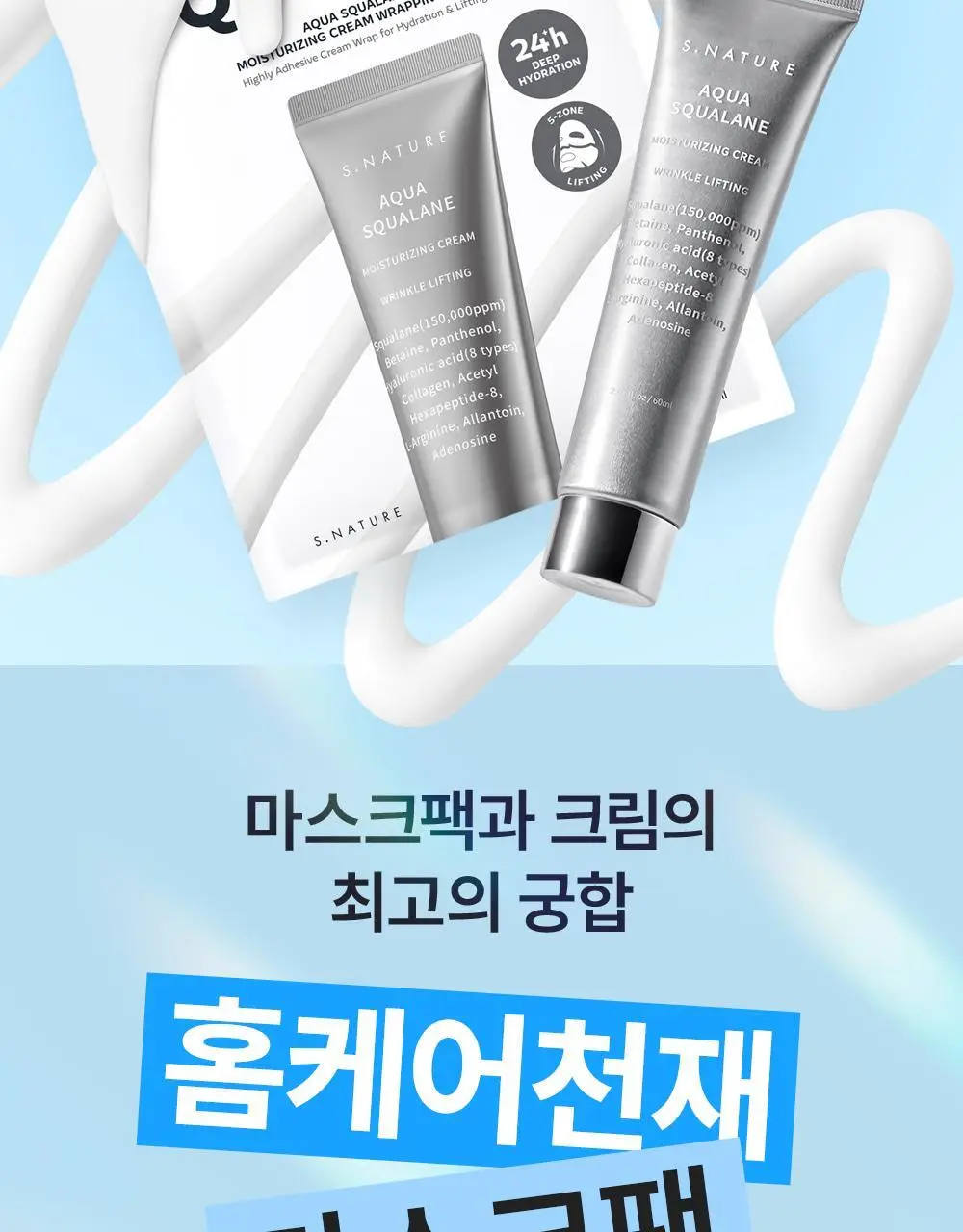 [홈케어천재/240시간속보습/5종리프팅] 에스네이처 아쿠아 스쿠알란 수분크림 랩핑 마스크 1매 상세페이지 6